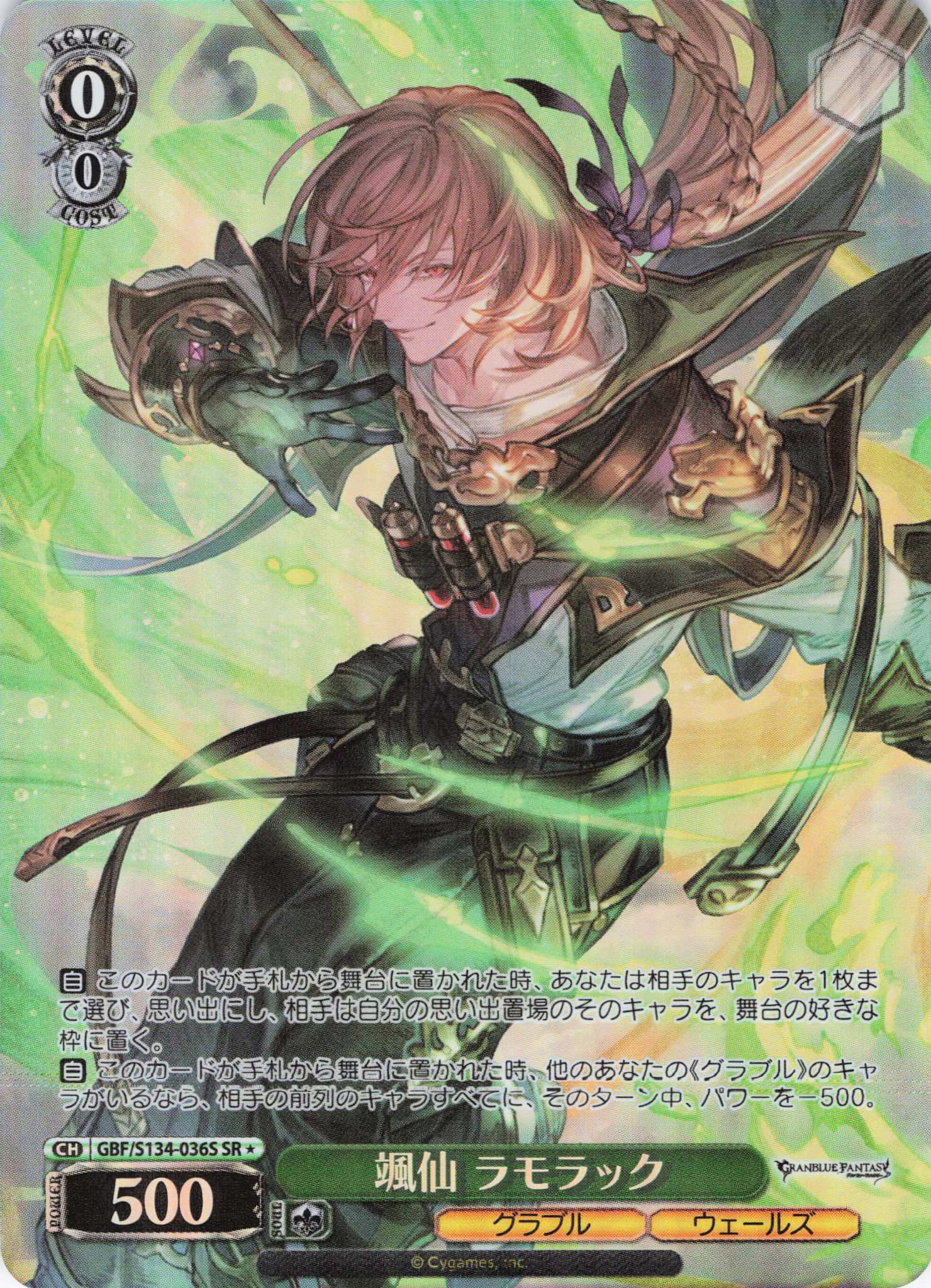 颯仙 ラモラック(SR)(GBF/S134-036S)